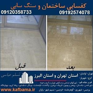 کف باما کفسابی سنگ در تهران و البرز و کفسابی ساختمان